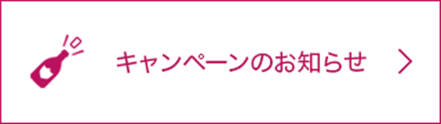 キャンペーンのお知らせ