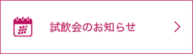 試飲会情報