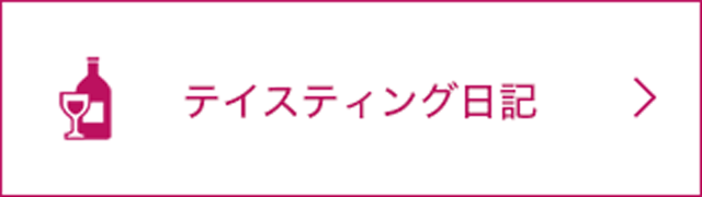 テイスティング日記